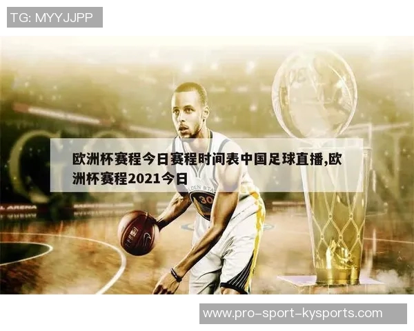 2021年欧洲杯足球赛程全解析及各场比赛时间安排详解